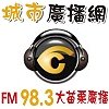 FM98.3 大苗栗廣播