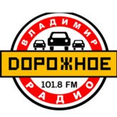 Дорожное радио 101.8 FM